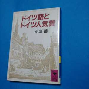 ドイツ語とドイツ人気質　小塩節　講談社学術文庫