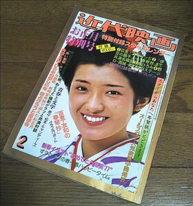 【近代映画】1977年2月号 / 山口百恵 桜田淳子 岩崎宏美 岡田奈々 ピンクレディー 西城秀樹 郷ひろみ 野口五郎 他 /ピンナップポスター付き