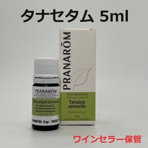 【即決】タナセタム 5 ml プラナロム PRANAROM アロマ 精油