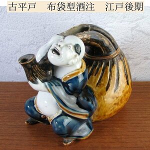 古平戸　布袋形酒注　水注　幅：19cm　江戸後期/古伊万里/24d037