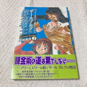 マリーとエリーのアトリエ ザールブルグの錬金術士 Second Season 7巻 越智善彦