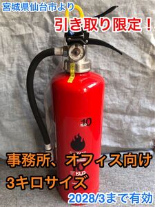 10型(3kg)サイズ 事務所/オフィス向け消火器 仙台市より引き取り限定 中古(未使用品)初田KLD10 HATSUTA 有効2028/3まで 初田製作所