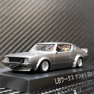 即決あり 1/64 グラチャンコレクション第12弾 LBワークス ケンメリ2Dr ① シルバー ブリスター未開封 (水野ワークスフェンダー 3分割 )