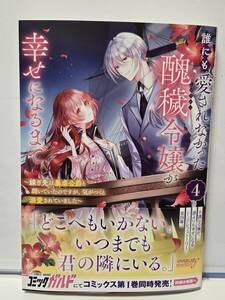 1/25 オーバーラップノベルスf 誰にも愛されなかった醜穢令嬢が幸せになるまで ４ 青季ふゆ 白谷ゆう