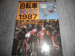 1987 自転車 最新カタログ★成美堂出版★ロード スポルティーフ ランドナー ビンテージ 昭和