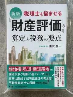 【裁断済】新版 税理士を悩ませる「財産評価」の算定と税務の要点