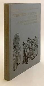 洋書 中世と近代の変わり目における中国人の民族史 『Этническая история китайцев』 ●民俗学 民族学 モンゴル