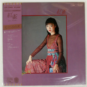 松任谷由実/紅雀/EXPRESS ETP72303 LP