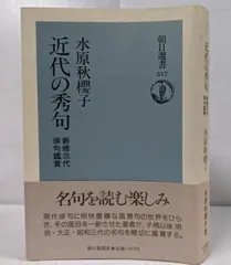 【中古】近代の秀句 : 新修三代俳句鑑賞<朝日選書 317>／水原秋桜子 著／朝日新聞出版