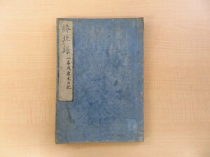 長谷川伸旧蔵書 高津泰(高津川)『終北録 一名戌唐太日記』安政4年 高橋氏友于亭蔵板 漢文集 樺太紀行集 江戸時代和本 戍唐太日記