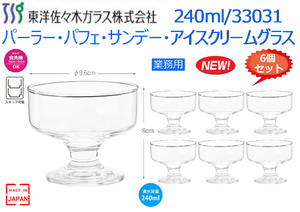 【6個セット】業務用：パーラー・パフェ・サンデーグラス・アイスクリームグラス 240ml 33031★新品