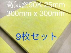 ■9枚パネルセット■高気密断熱材防音材吸音材 高密度90K 厚25mm グラスウールグラスファイバー9枚 300 x 300 耐熱遮熱不燃