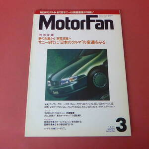 YN4-240315☆Motor Fan　1994.3　　NEWモデル・8代目サニーは高偏差値が特徴!