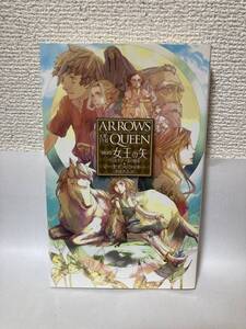 送料無料　[新訳]女王の矢ーヴァルデマールの使者【マーセデス・ラッキー　C-NOVELS FANTASIA】