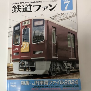 鉄道ファン 2024-7　