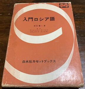 【稀少】白水社カセットブックス 入門ロシア語