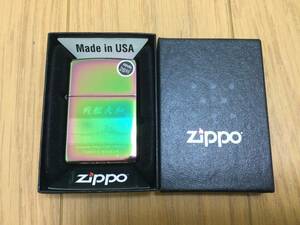 未使用 ZIPPO ジッポ 戦艦大和 ネーム入り 着火未確認