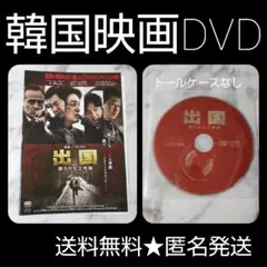 【韓国映画】DVD★『出国 造られた工作員』★レンタル落ち★イ・ボムス