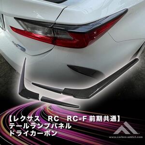 【 カーボン アディクト】 レクサス RC / RCF 前期 テールランプパネル ドライカーボン