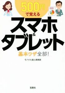 500円で覚える スマホ&タブレット 基本ワザ全部！ 宝島SUGOI文庫/モバイル達人倶楽部(著者)