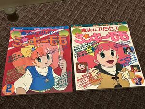 ファンロード別冊 魔法のプリンセスミンキーモモ 1 ＆ 2 （全2冊セット）　