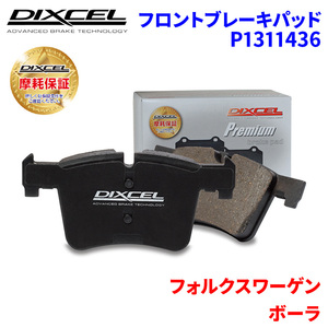 ボーラ 1JAPK 1JAZJ フォルクスワーゲン フロント ブレーキパッド ディクセル P1311436 プレミアムブレーキパッド