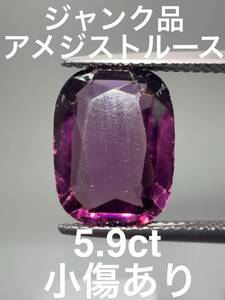 「ジャンク品」アメジストルース　5.9ct KS100-308