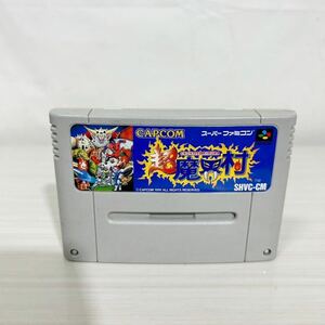 O131/スーパーファミコンソフト/超魔界村/任天堂/カプコン/SHVC-CM/希少/レア/昭和レトロ/ヴィンテージ/ゲーム/スーファミ