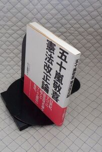 日本経済評論社　ヤ０９憲リ帯小　五十嵐敬喜憲法改正論　五十嵐敬喜　