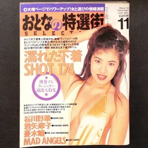 おとなの特選街 1993年11月号 平成5年11月20日発行 No.54 谷川彩華 君矢摩子 憂木瞳 MAD ANGELS