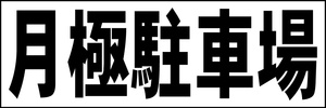 シンプル横型看板「月極駐車場(黒)」【駐車場】屋外可