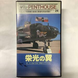 栄光の翼 VHS 第二次大戦の名機 零戦からグラマンまで PENTHOUSE