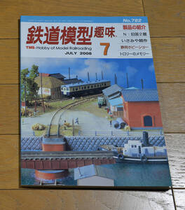 ★★鉄道模型趣味 No.782 2008年7月号★★