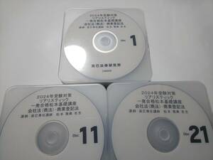 2024年 最新 ＤＶＤ通信 リアリスティック 一発合格松本基礎講座 会社法・商登法 松本講師 司法書士 辰巳 DVD