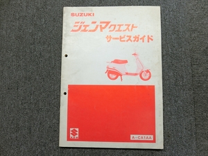 スズキ ジェンマ クエスト A-CA1AA 純正 サービスガイド サービスマニュアル 説明書 マニュアル