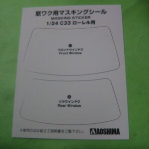 プラモデル アオシマ ザモデルカー 1/24 NISSAN ニッサン C33 ローレル マスキングシール 未使用品 匿名配送可