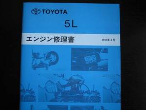 絶版品★100系ハイエース【5Lエンジン修理書】