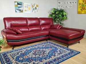 【送料・設置無料】高級本革カウチソファ ワインレッド 座って左カウチ