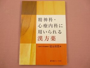 ★初版 『 精神科・心療内科に用いられる漢方薬 』　稲永和豊/編　医療ジャーナル社