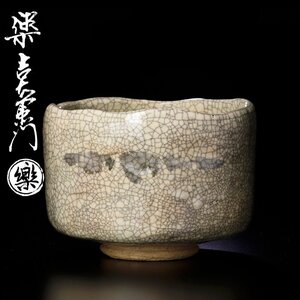 【古美味】十四代楽吉左衛門(覚入)造 茶碗 茶道具 保証品 9EoY