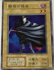 遊戯王 初期 ノーマル 通常モンスター 1枚 魅惑の怪盗