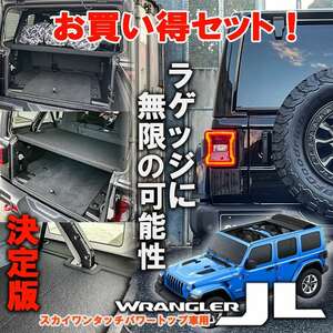 【お買い得セット】18-23y ジープ ラングラー JL アンリミテッド スカイワンタッチトップ車専用 ラゲッジボード ラゲッジプレートセット