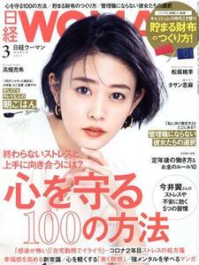 日経WOMAN(3 March 2021) 月刊誌/日経BPマーケティング