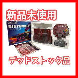 ★新品未開封★N64 ニンテンドウ64（ニンテンドー64）本体 NINTENDO64 任天堂 Nintendo レトロゲーム