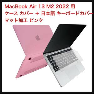 【開封のみ】MS factory MacBook Air 13 M2 2022 用 ケース カバー ＋ 日本語 キーボードカバー マックブック エアー 13インチ ピンク