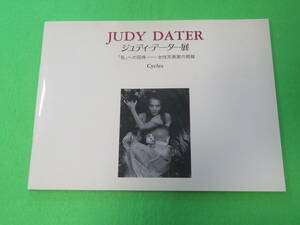 ■ジュディ・データー展 JUDY DATER 私への回帰 女性写真家の視線■ジュディデーター■送料無料