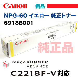 【特価品】キヤノン NPG-60 イエロー 純正トナー 新品 (カラー複合機 imageRUNNER ADVANCE C2218F-V 対応）