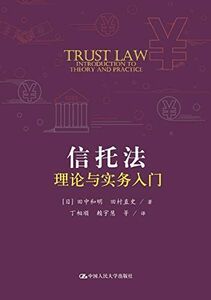 [A12209058]信托法理?与??入?（国外?典教学参考?系列）