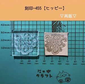 刻印-455 アクリル刻印 レザークラフト ハンドクラフト スタンプ 革タグ 模様刻印 ヒッピー