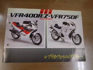 VFR400R　VFR750F　当時物　アクセサリーカタログ　希少